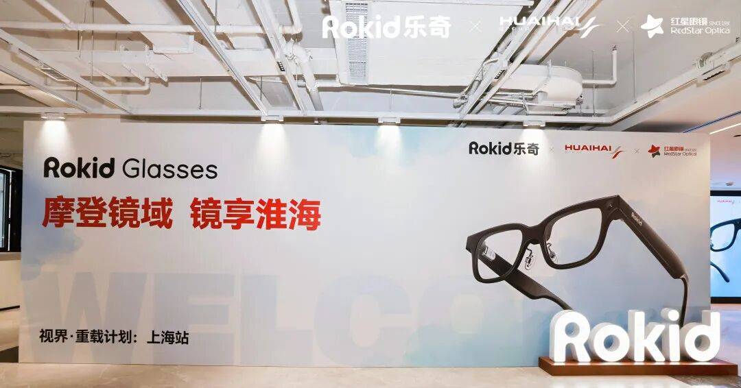 手Rokid开启场景体验零售新模式开元棋牌试玩老字号焕新 红星眼镜联(图2)